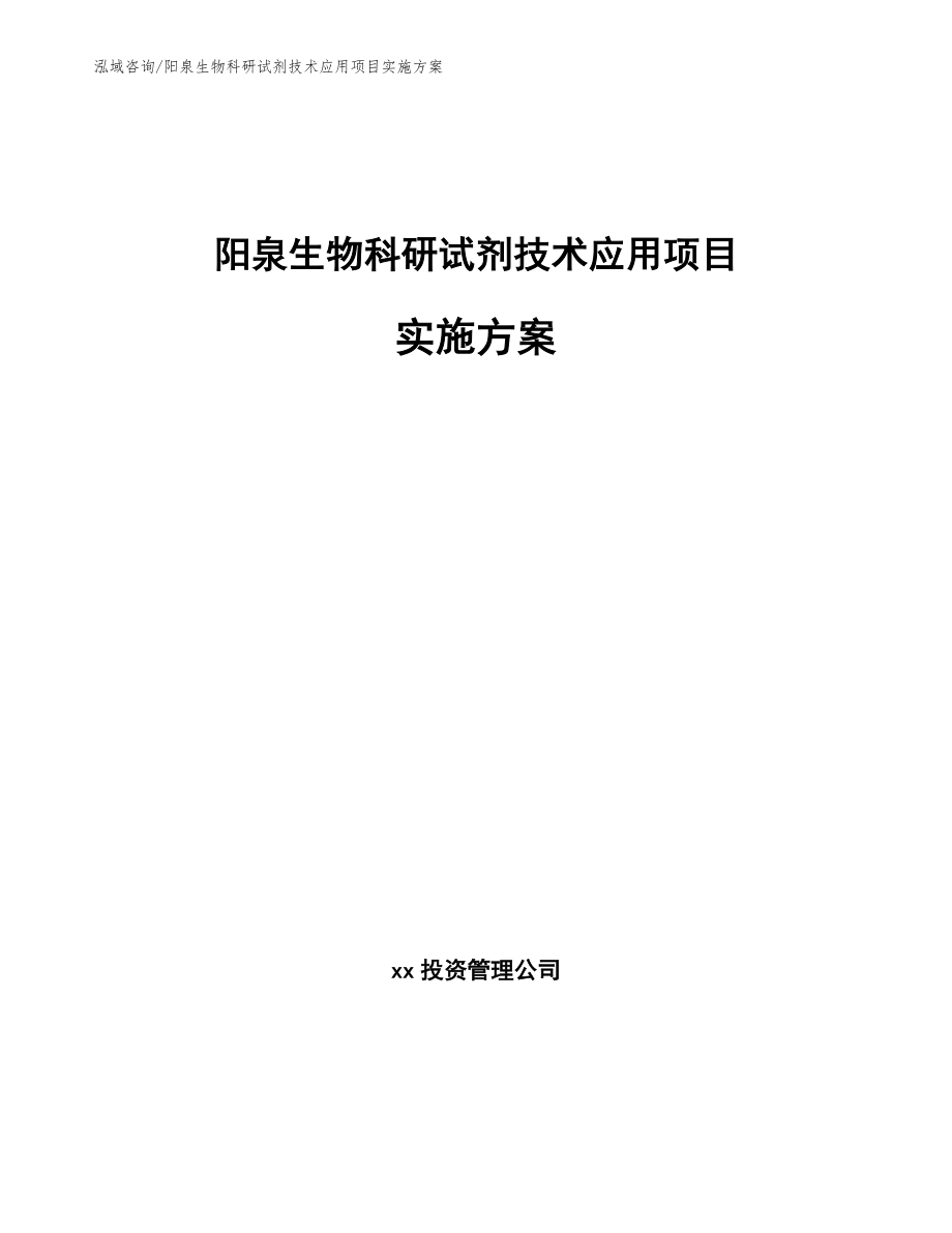 阳泉生物科研试剂技术应用项目实施方案（模板参考）_第1页