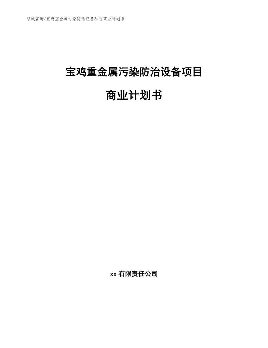 宝鸡重金属污染防治设备项目商业计划书模板_第1页
