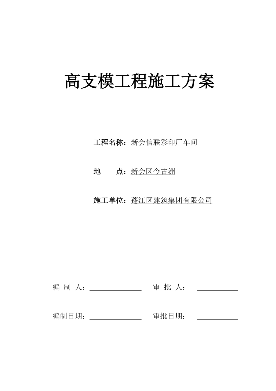 彩印厂车间天沟模板方案_第1页