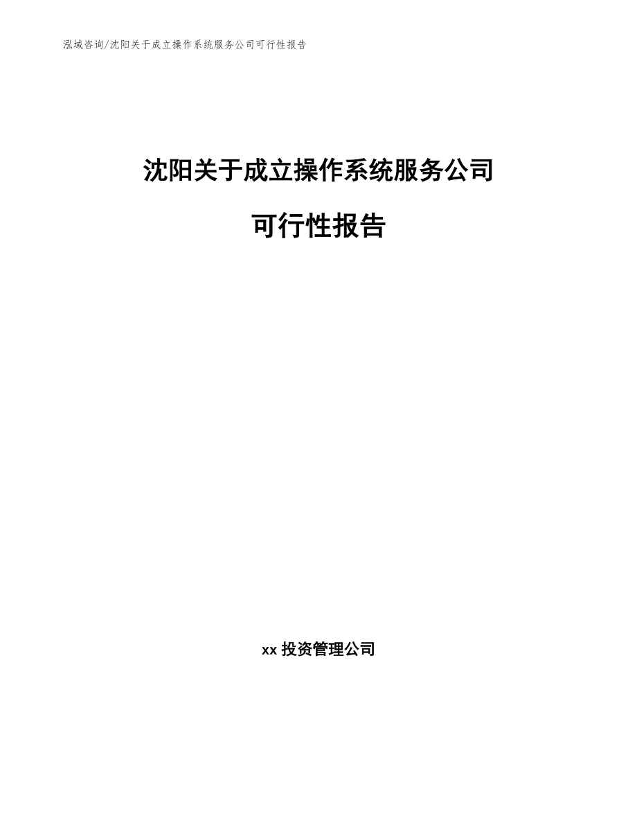 沈阳关于成立操作系统服务公司可行性报告_第1页