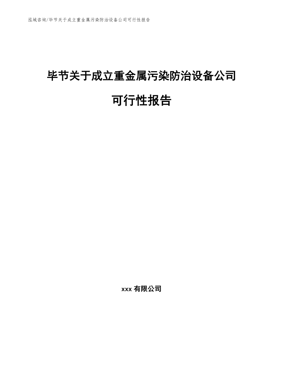 毕节关于成立重金属污染防治设备公司可行性报告【范文参考】_第1页