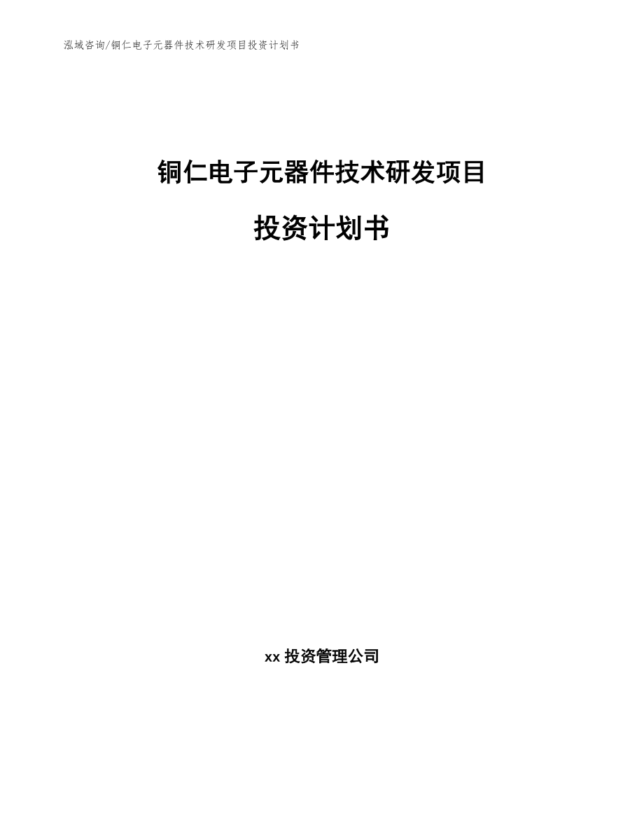 铜仁电子元器件技术研发项目投资计划书模板_第1页