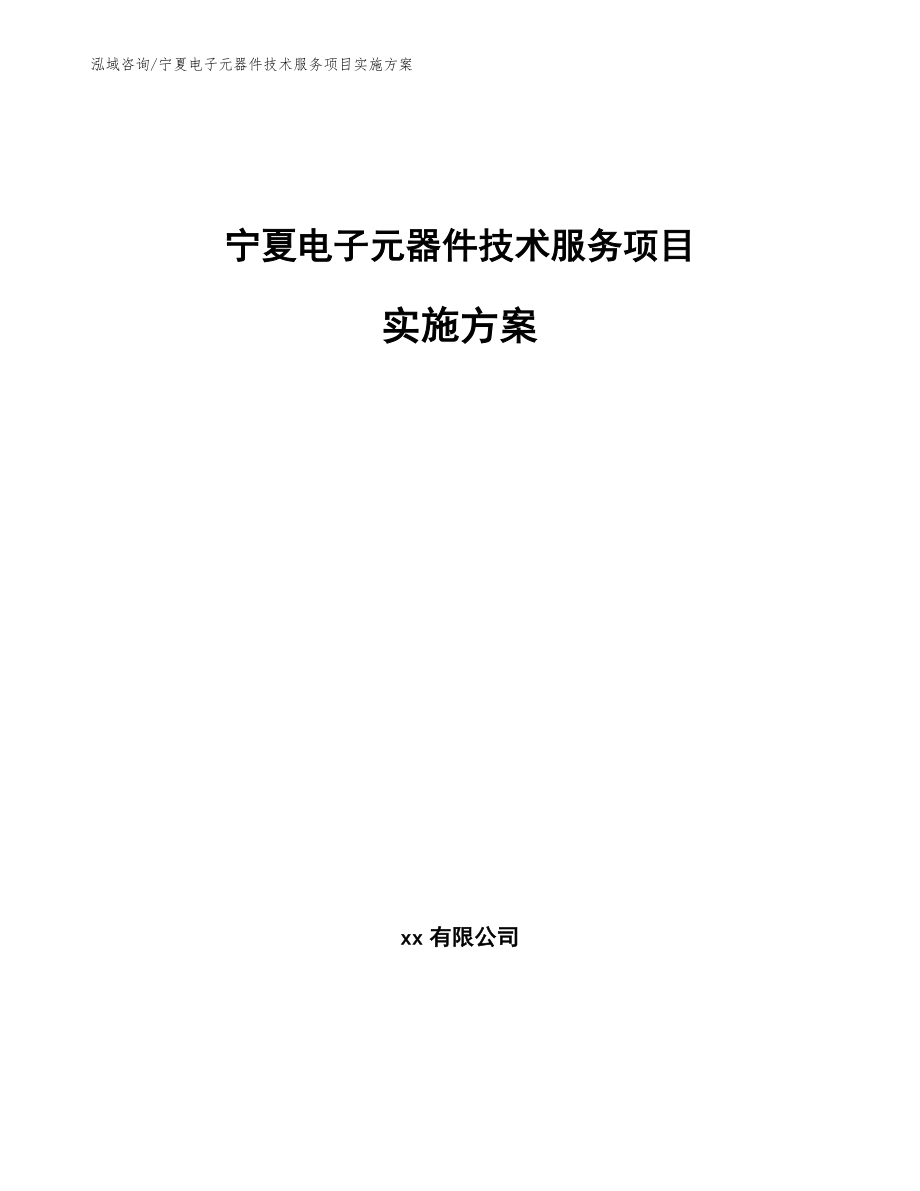 宁夏电子元器件技术服务项目实施方案_第1页