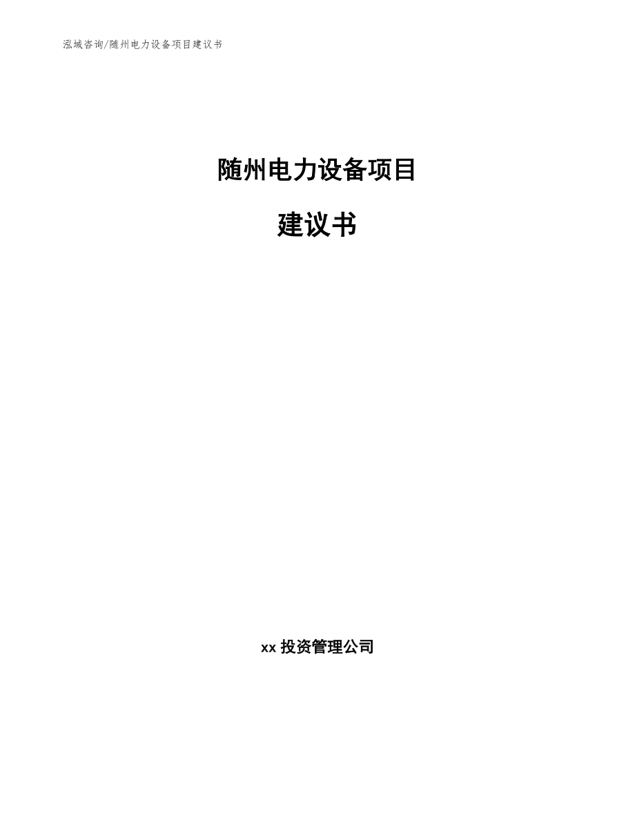 随州电力设备项目建议书【范文参考】_第1页