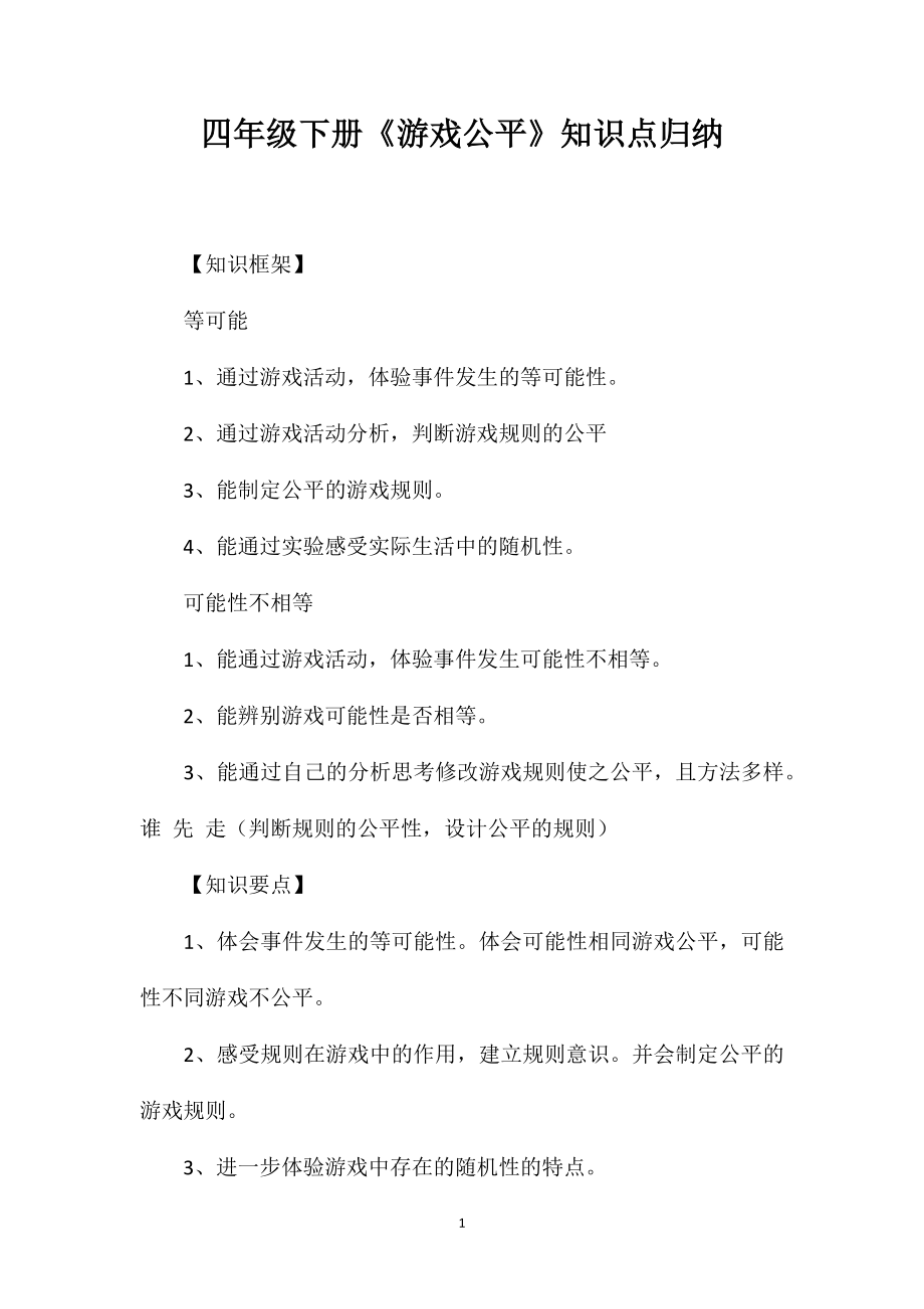 四年级下册《游戏公平》知识点归纳_第1页