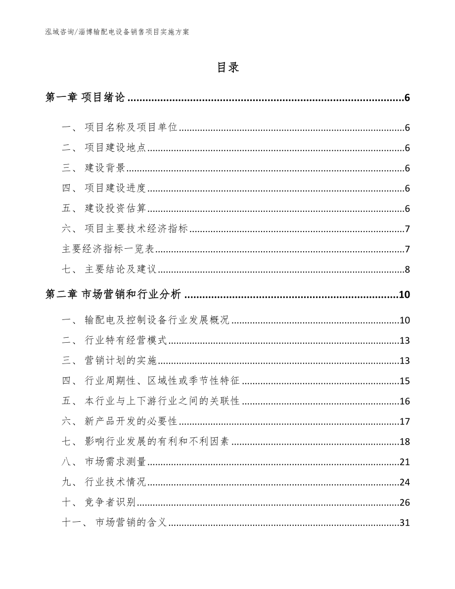 淄博输配电设备销售项目实施方案参考范文_第1页