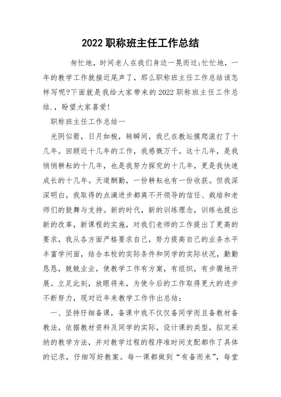2022职称班主任工作总结_第1页