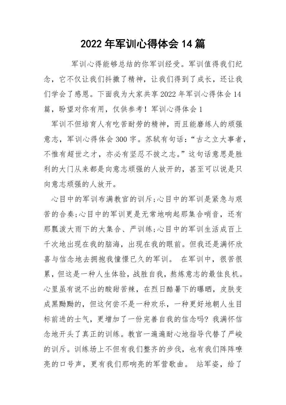 2022年军训心得体会14篇_第1页
