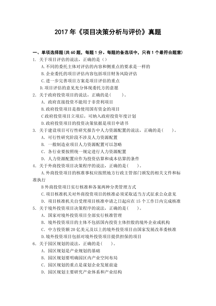 2017咨询工程师决策分析与评价真题_第1页