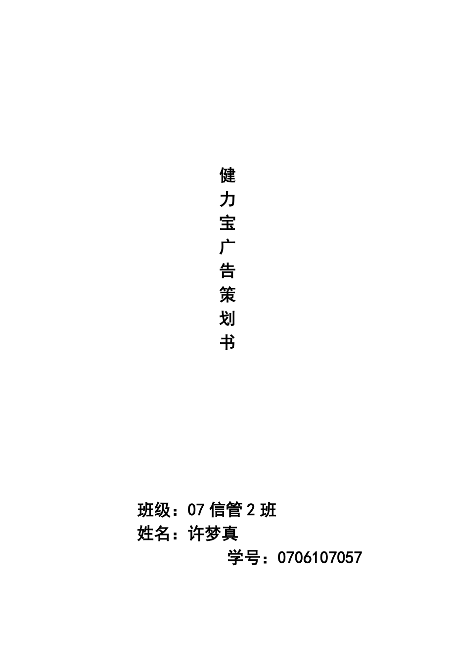 健力宝广告策划书(策划人-许梦真)_第1页