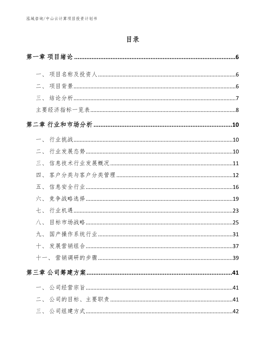 中山云计算项目投资计划书【范文】_第1页