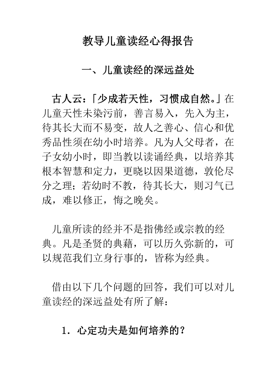 教导儿童读经心得报告_第1页