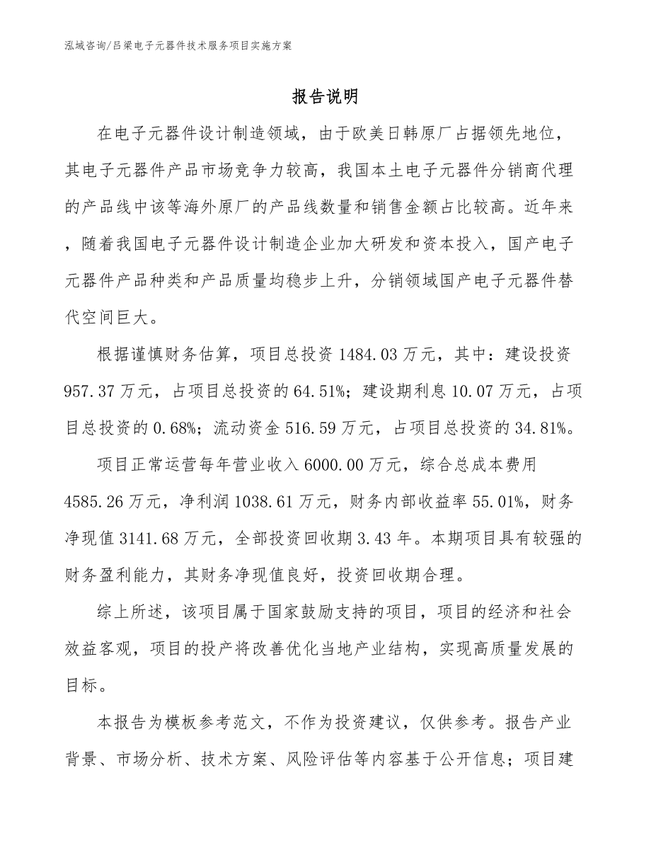 江西电子元器件技术服务项目实施方案参考范文_第1页