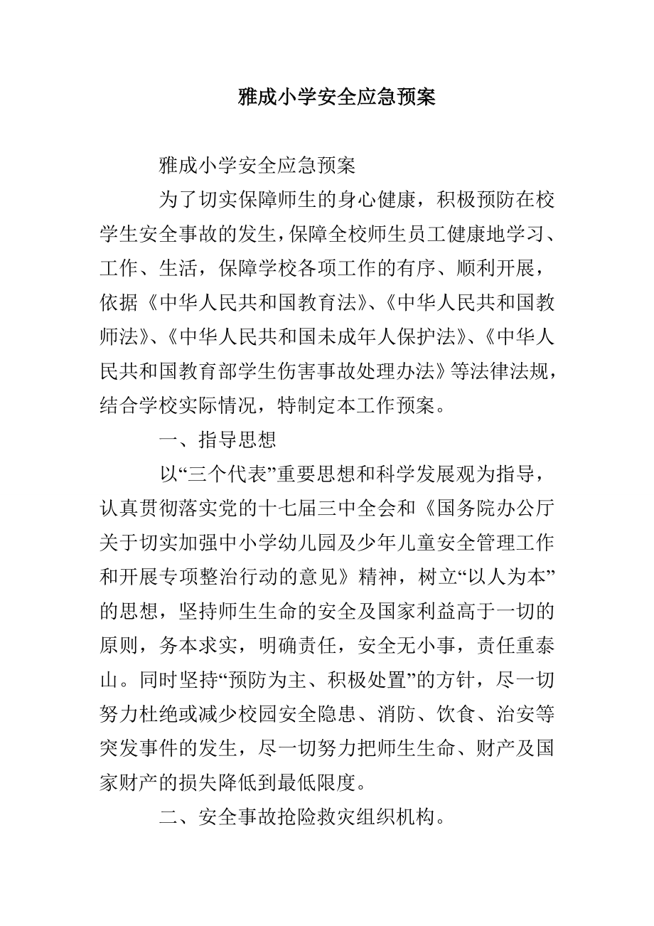 雅成小学安全应急预案_第1页