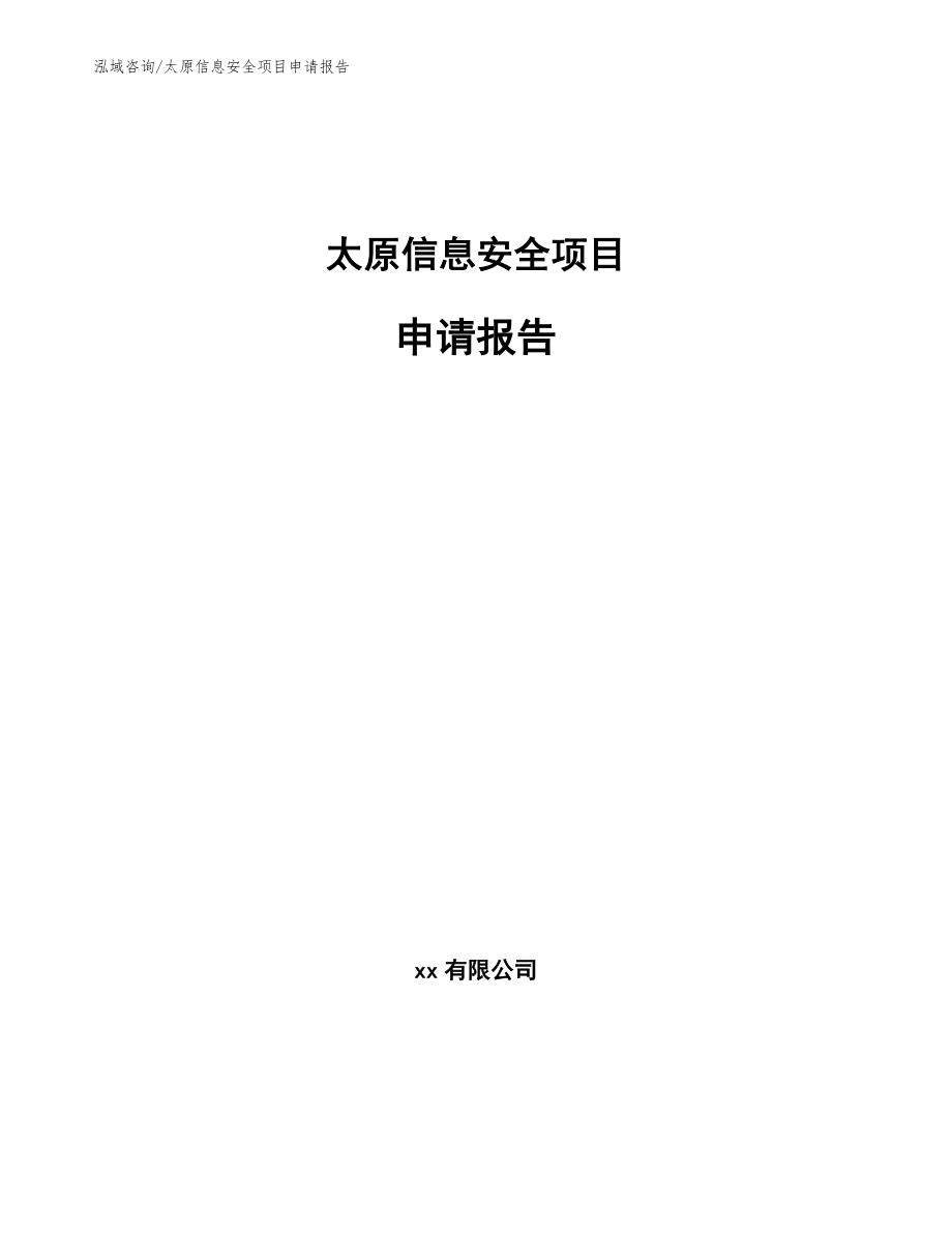 太原信息安全项目申请报告【范文参考】_第1页