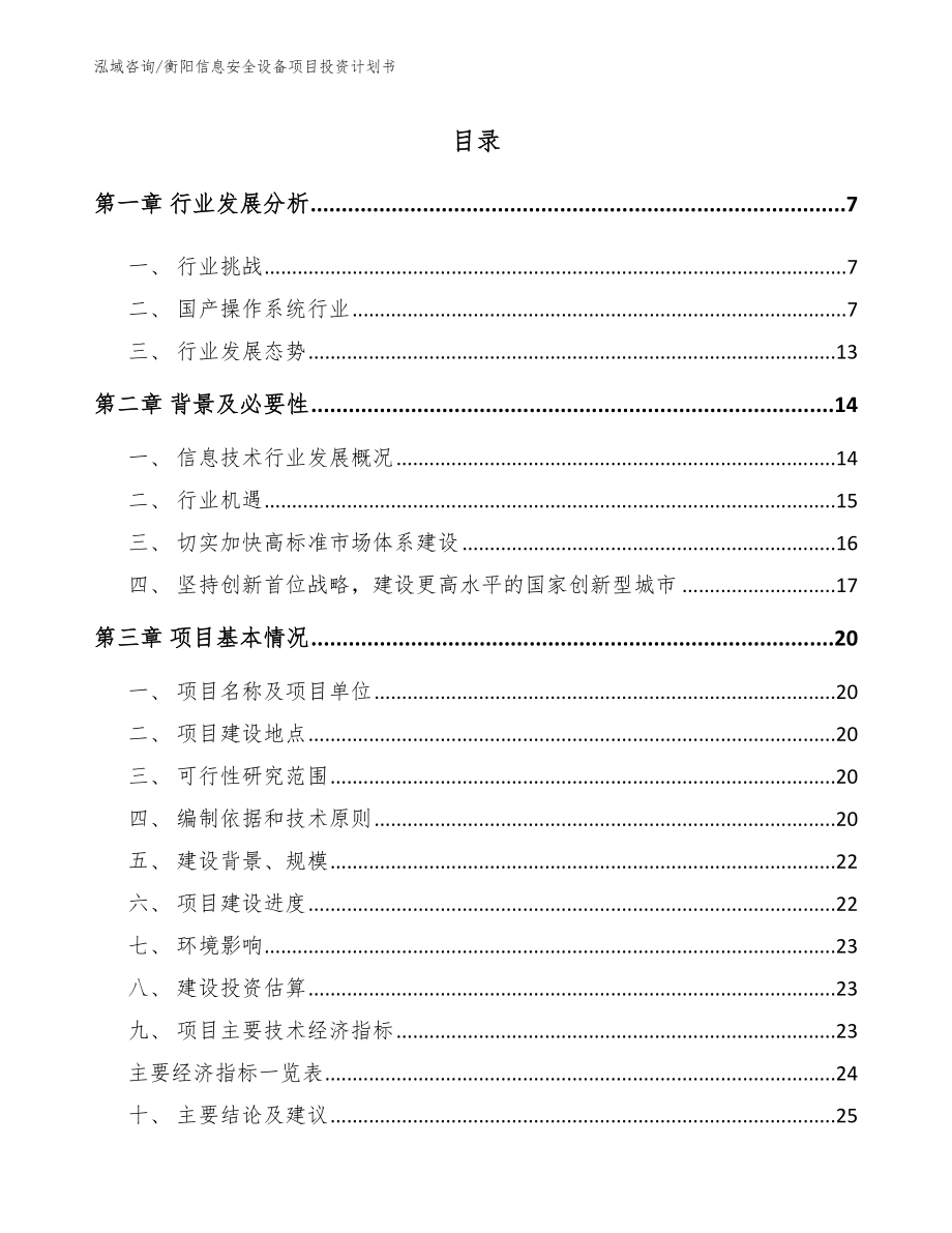 衡阳信息安全设备项目投资计划书_第1页