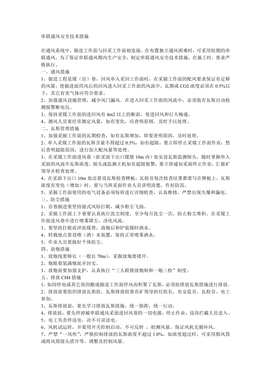 串联通风安全技术措施_第1页