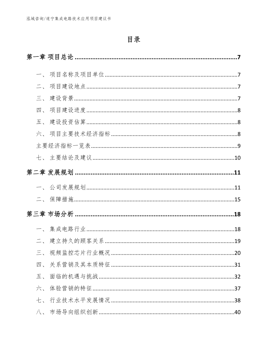 遂宁集成电路技术应用项目建议书_第1页