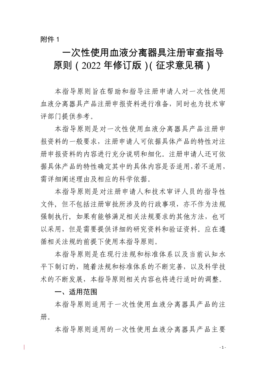 一次性使用血液分离器具注册审查指导原则（2022年修订版）（征求意见稿）_第1页