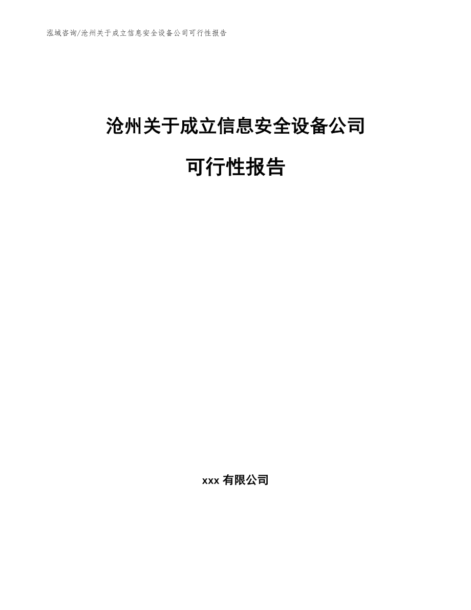 沧州关于成立信息安全设备公司可行性报告_模板参考_第1页