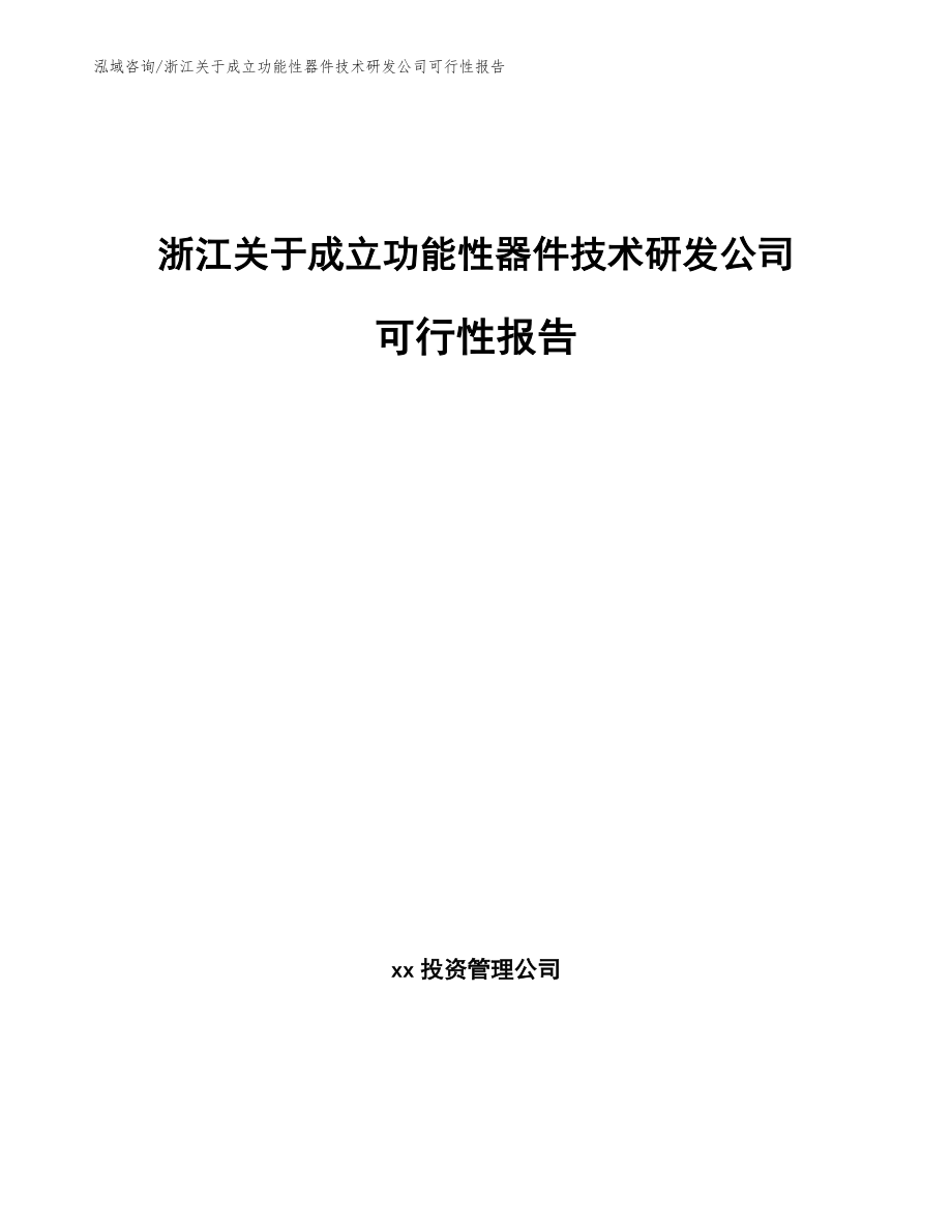 浙江关于成立功能性器件技术研发公司可行性报告（模板范文）_第1页