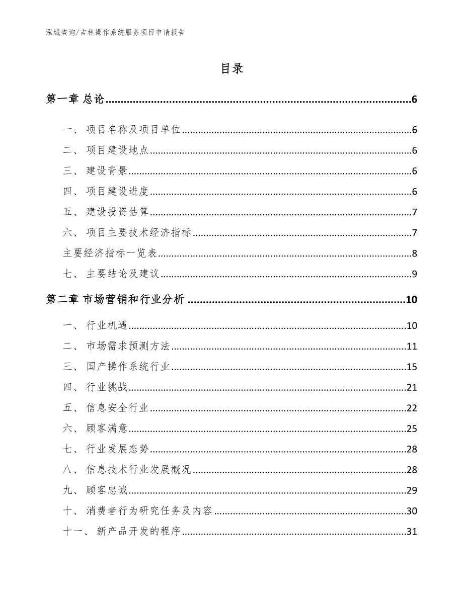 吉林操作系统服务项目申请报告_第1页