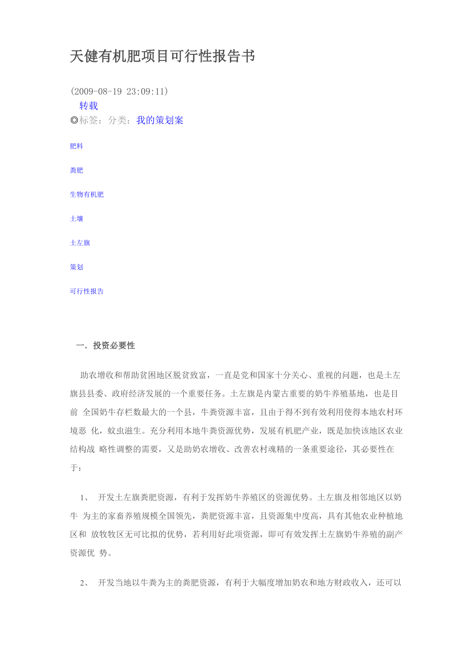天健有机肥项目可行性报告书_第1页