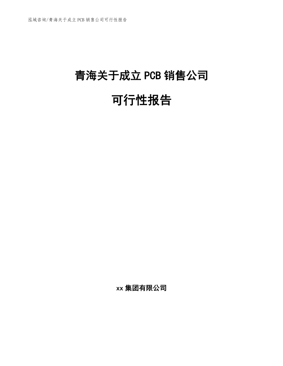 青海关于成立PCB销售公司可行性报告_参考模板_第1页