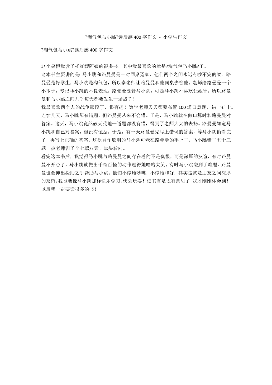 《淘气包马小跳》读后感400字作文 - 小学生作文_第1页