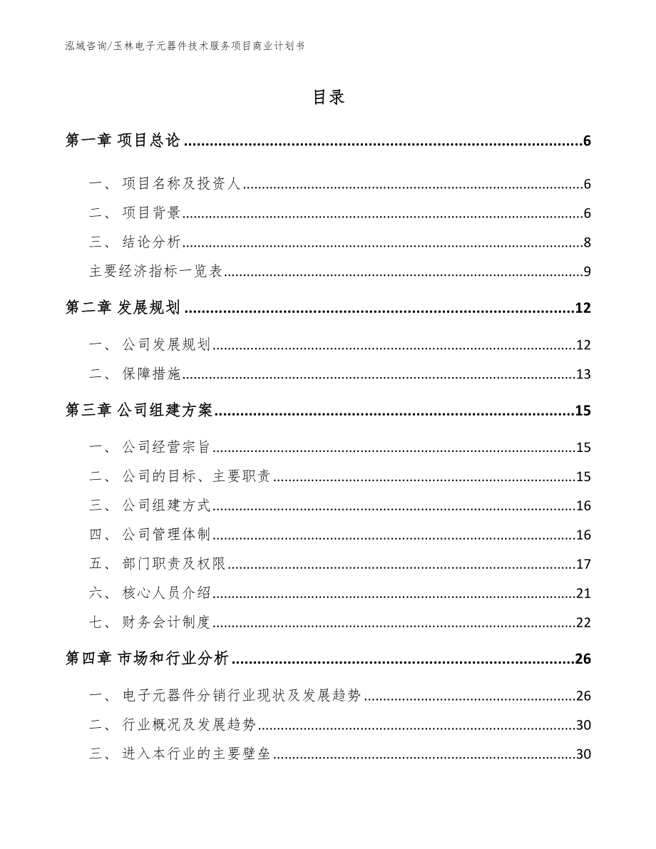 玉林电子元器件技术服务项目商业计划书_第1页