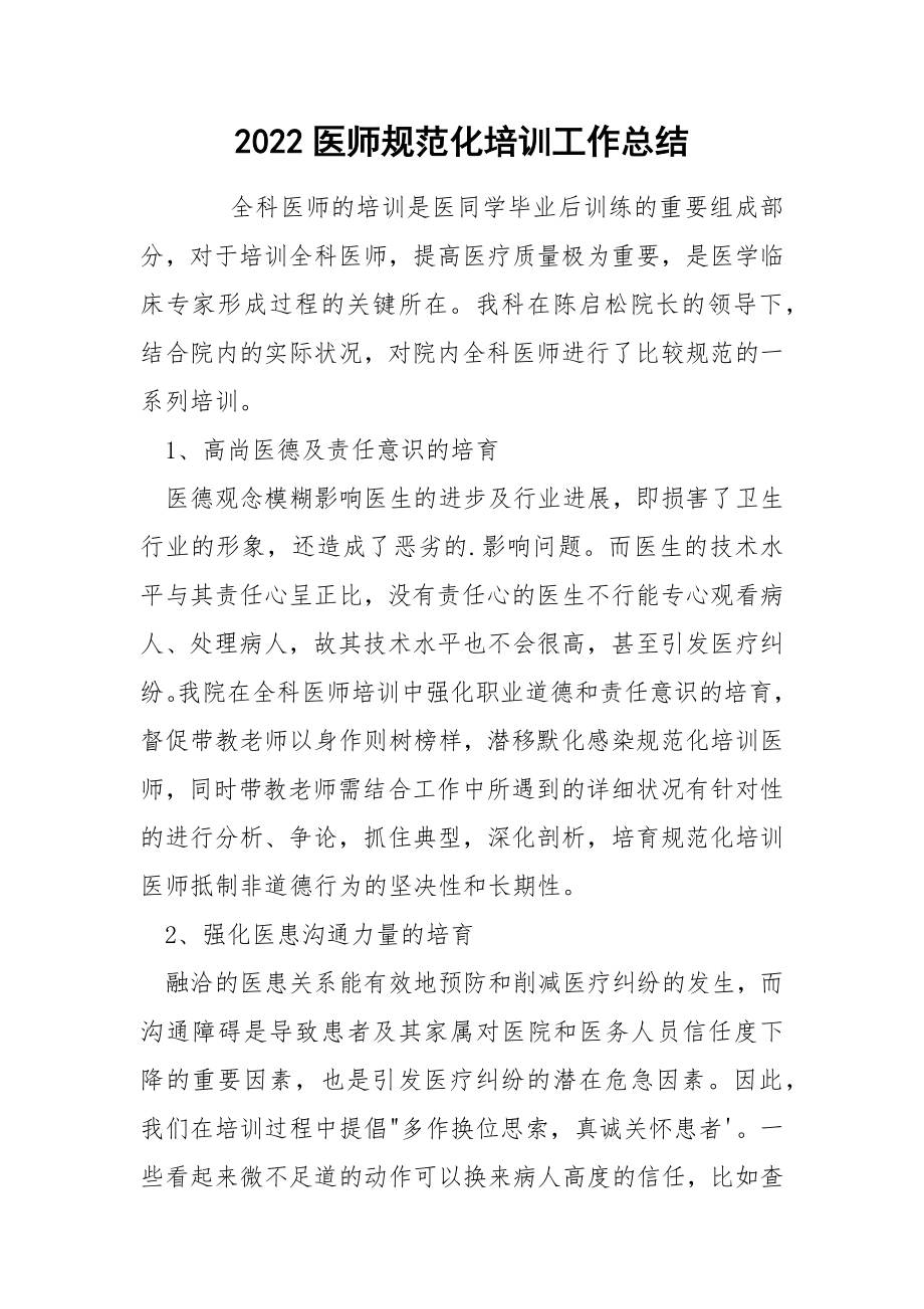 2022医师规范化培训工作总结_第1页