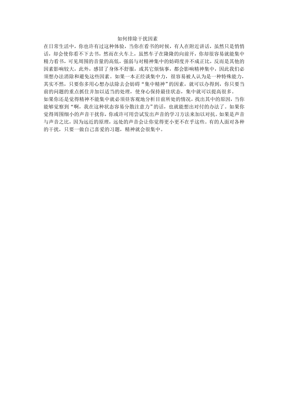 如何排除干扰因素_第1页