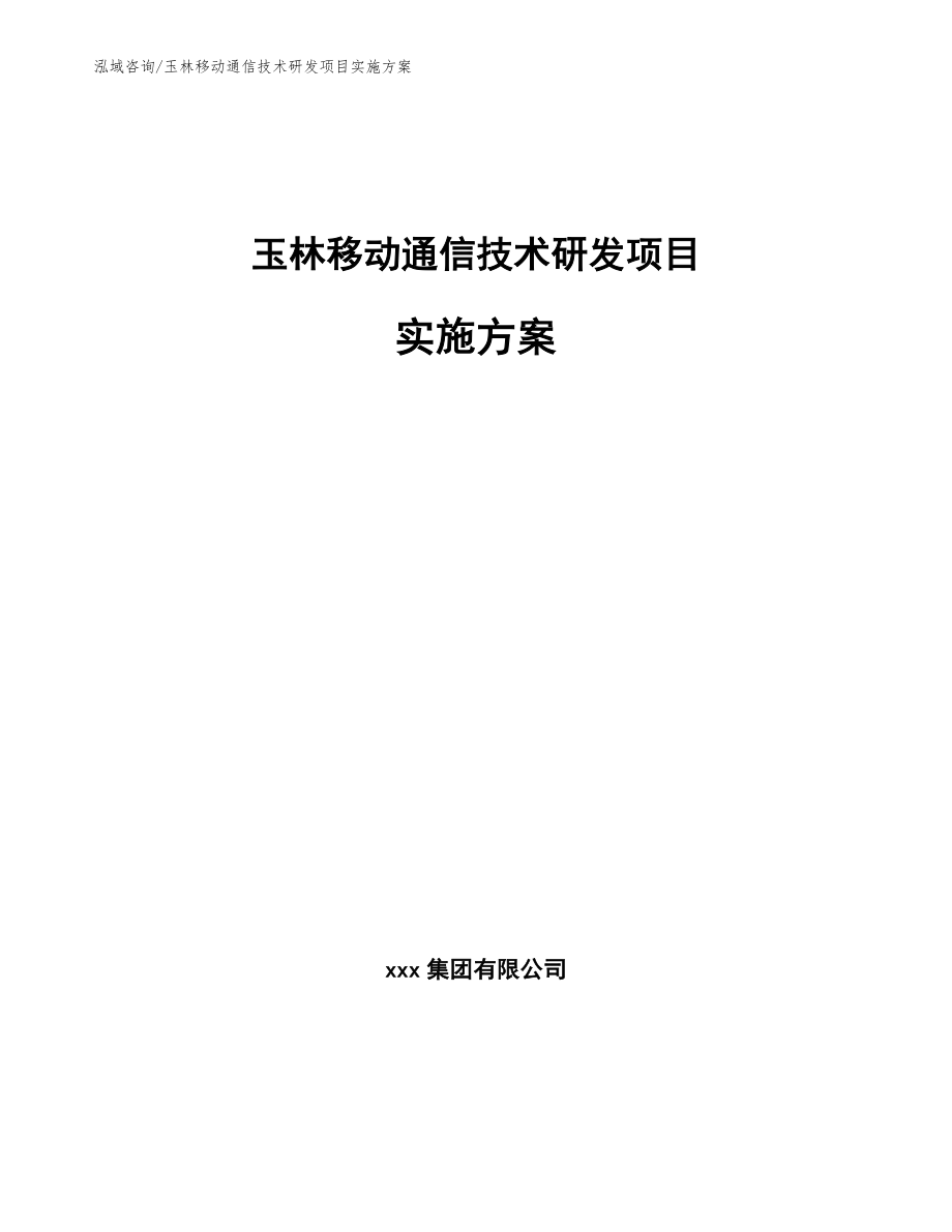 玉林移动通信技术研发项目实施方案_参考范文_第1页
