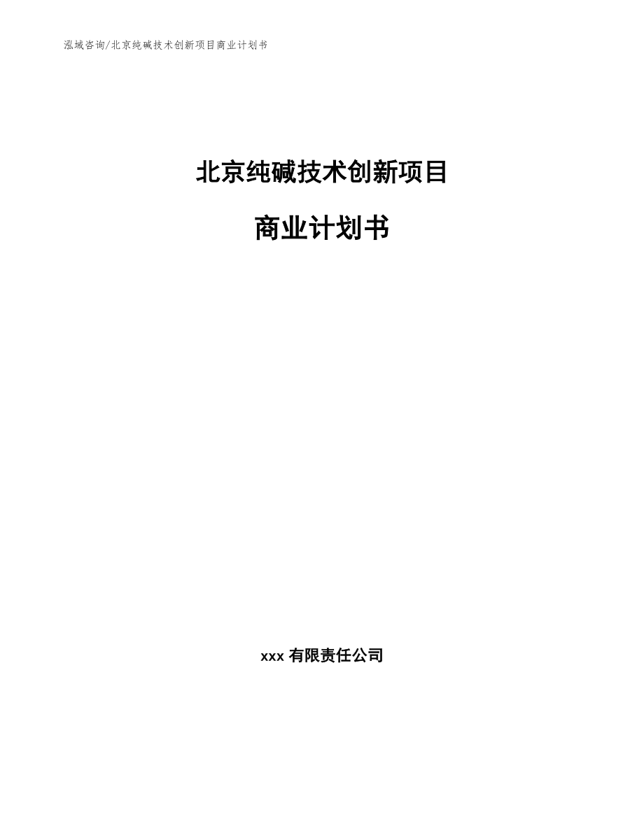 北京纯碱技术创新项目商业计划书_第1页