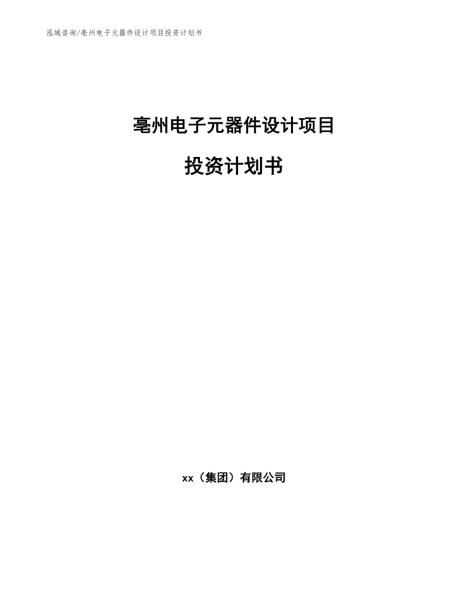 亳州电子元器件设计项目投资计划书【参考范文】_第1页