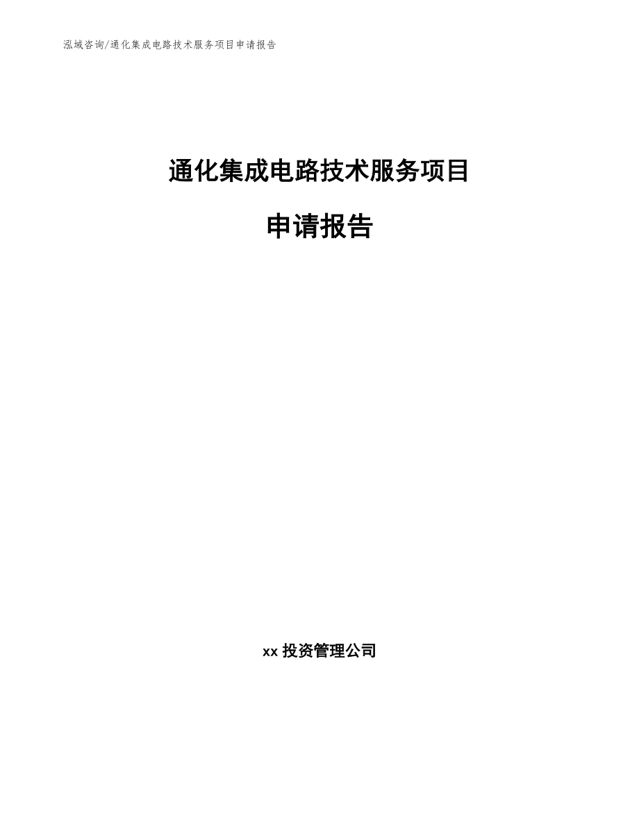 通化集成电路技术服务项目申请报告_第1页