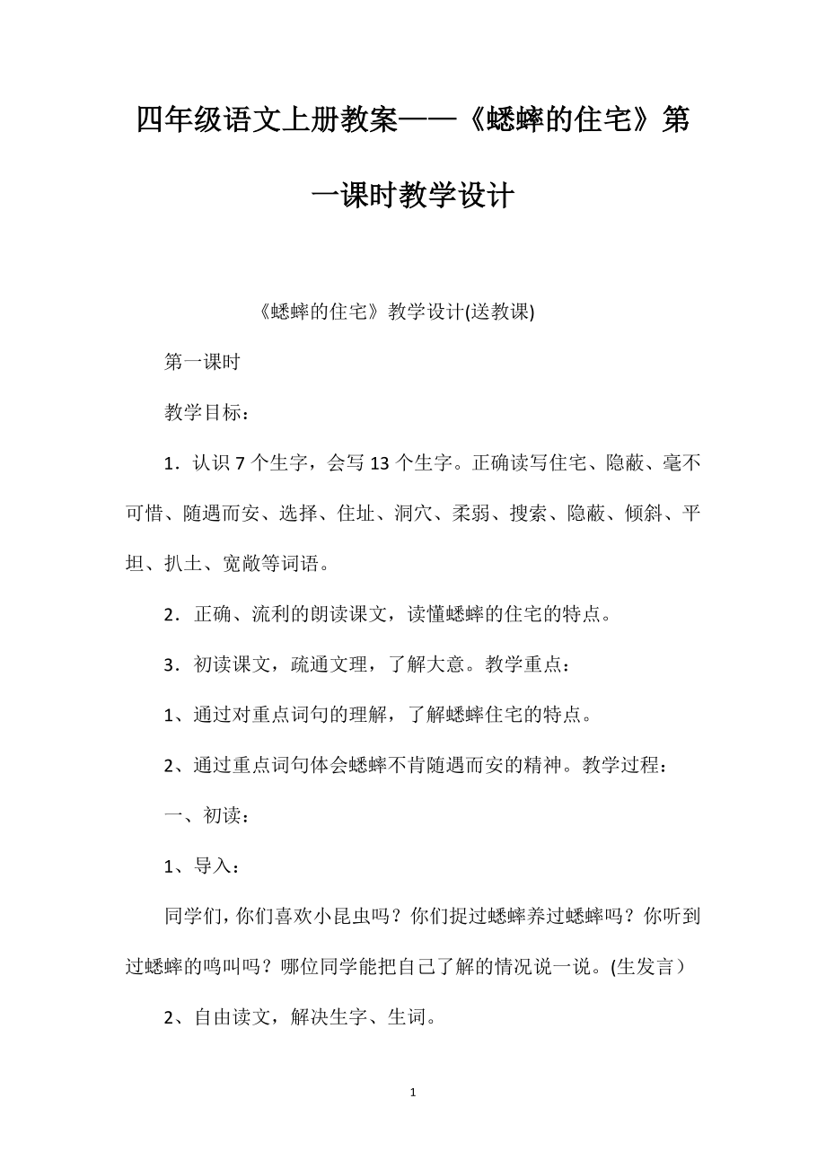 四年级语文上册教案——《蟋蟀的住宅》第一课时教学设计_第1页