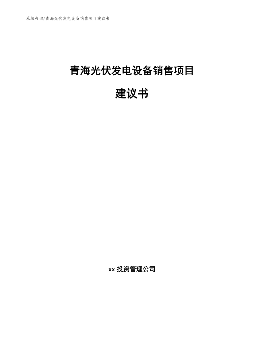 青海光伏发电设备销售项目建议书_第1页