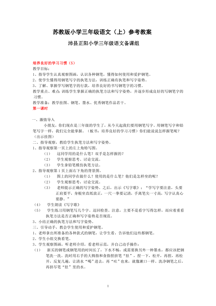 苏教版小学三年级语文(上)参考教案_第1页