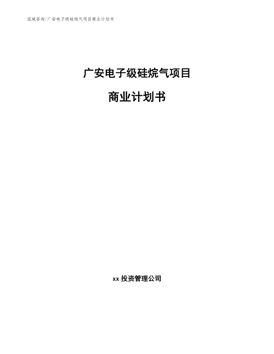 广安电子级硅烷气项目商业计划书_第1页
