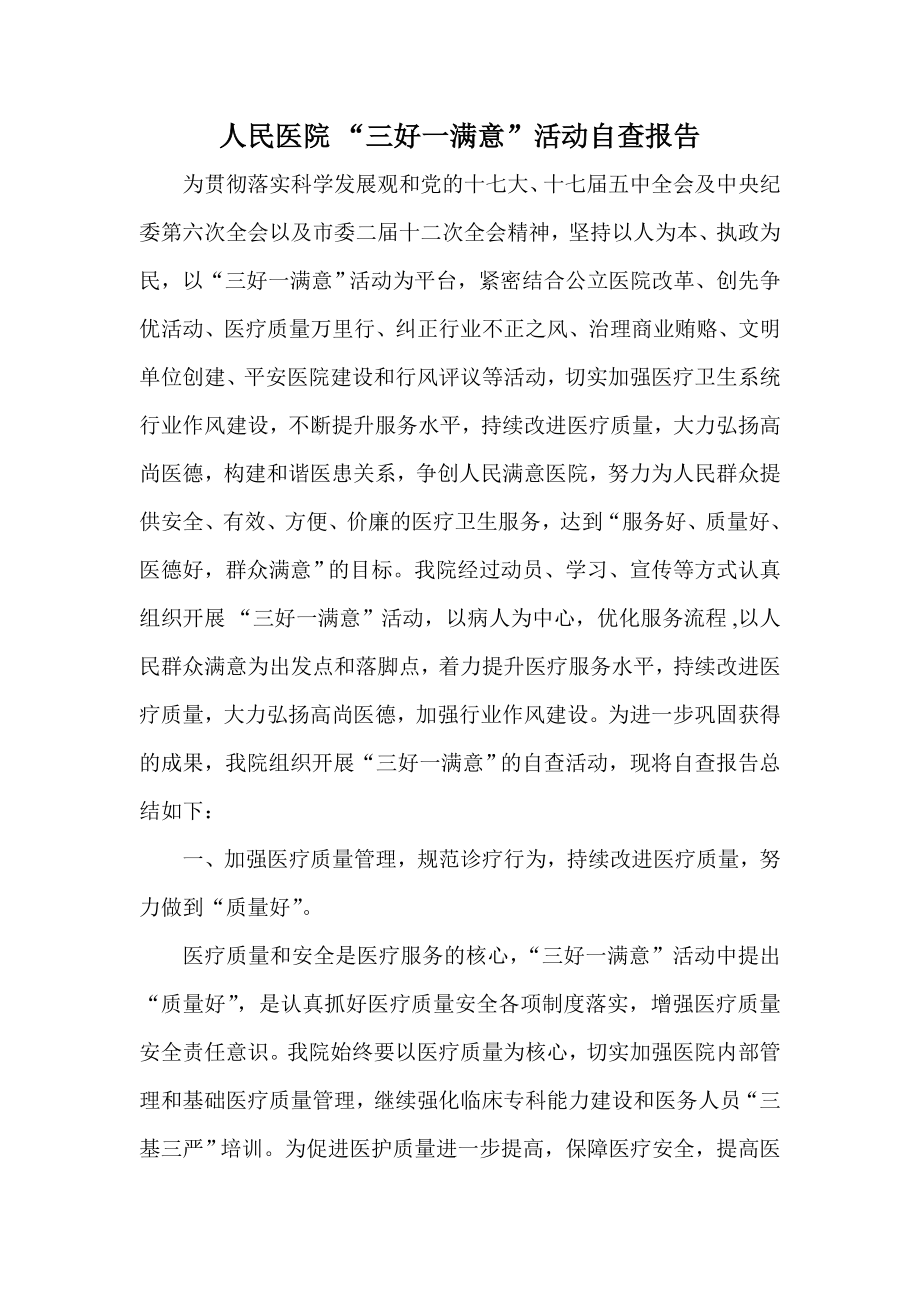 人民医院“三好一满意”活动自查报告_第1页