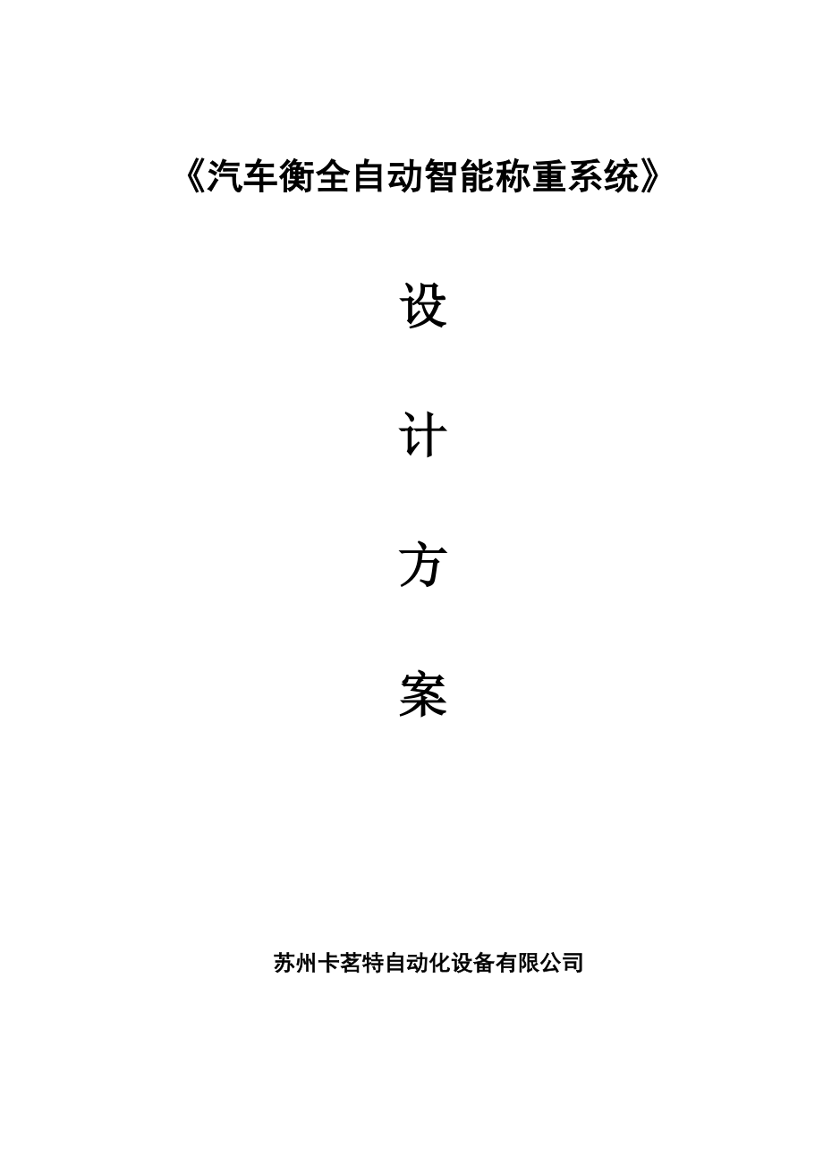 卡茗特全自动智能称重方案(双向TY)_第1页