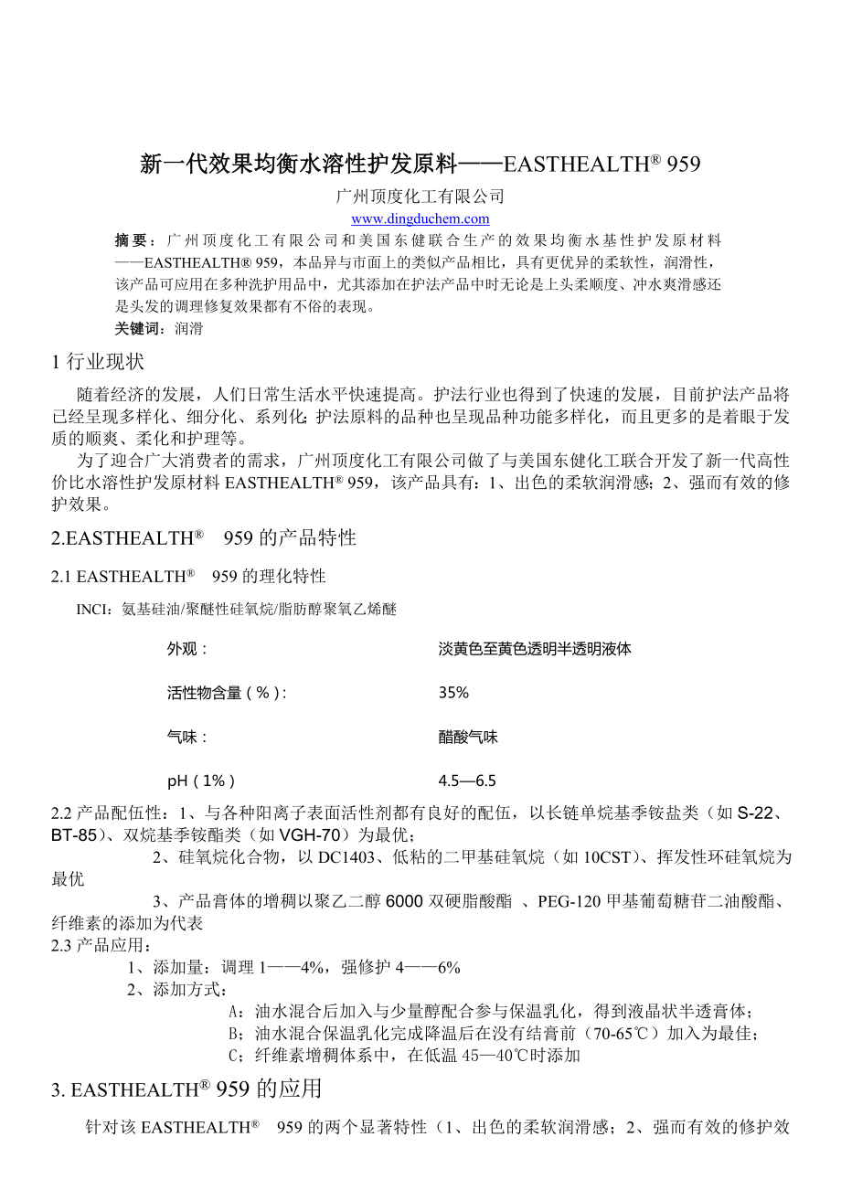 新一代效果均衡水溶性护发原料_第1页