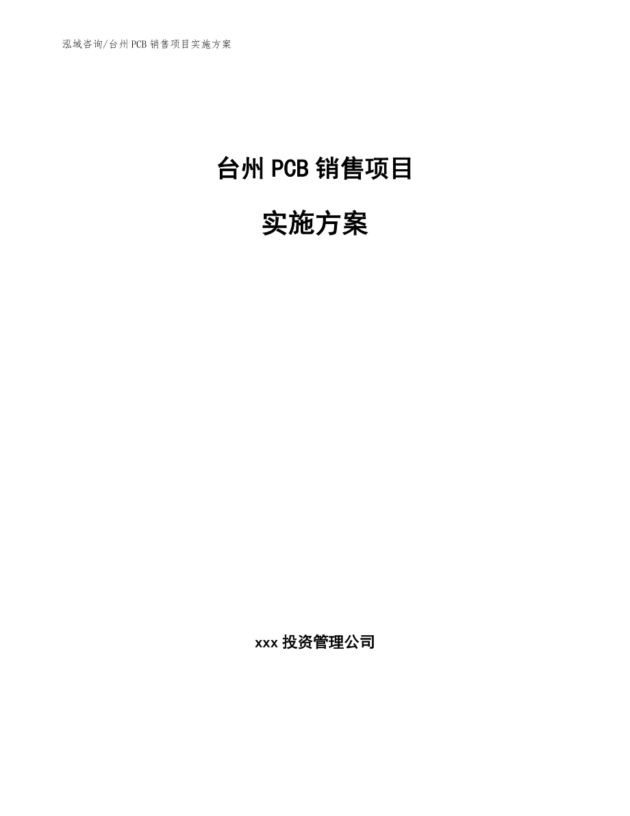 台州PCB销售项目实施方案_范文模板_第1页