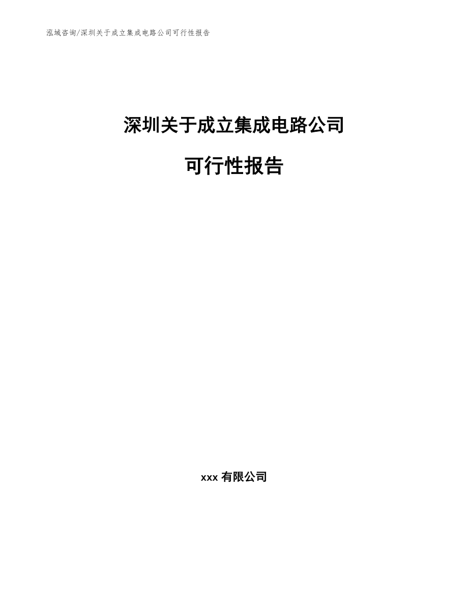 深圳关于成立集成电路公司可行性报告（范文）_第1页