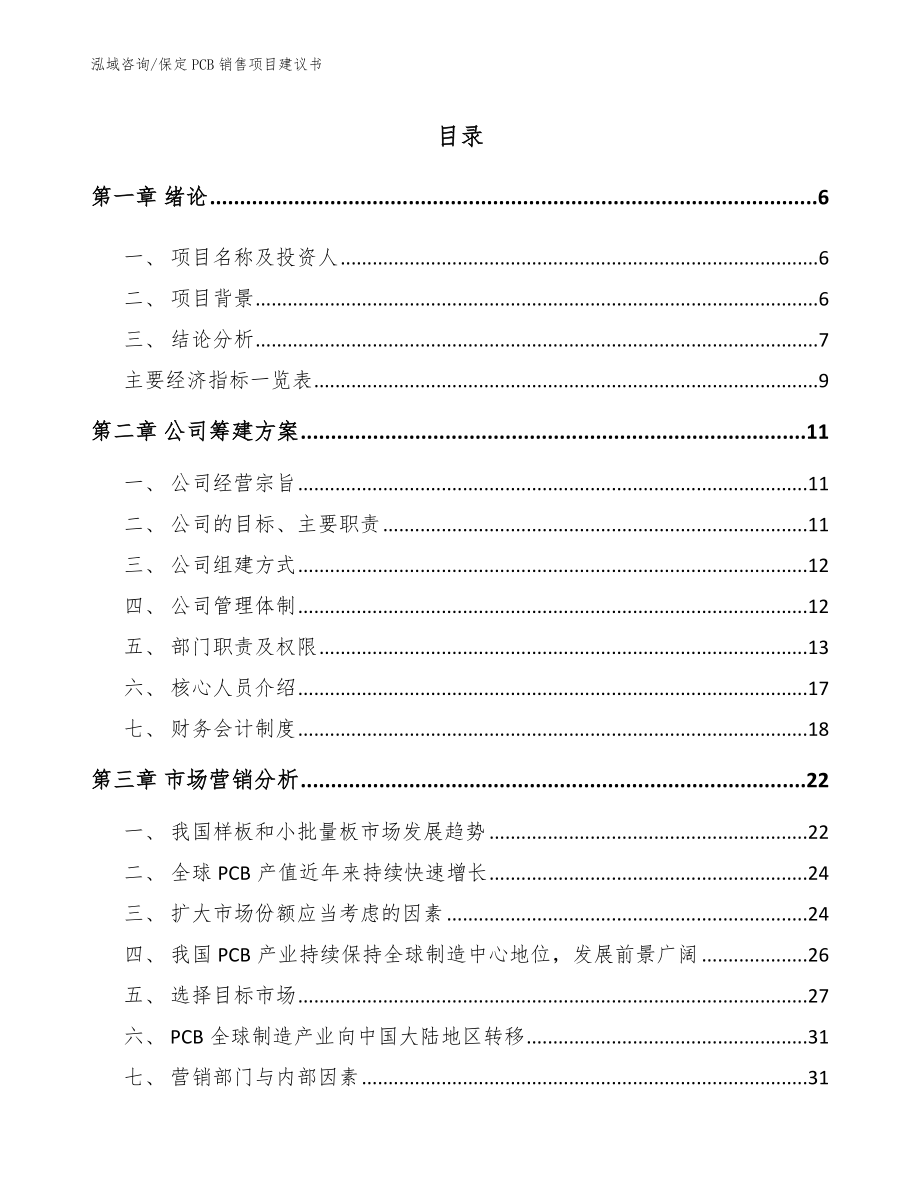 保定PCB销售项目建议书_第1页