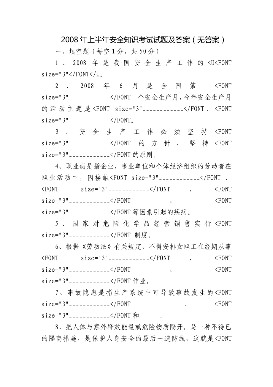 上半年安全知识考试试题及答案（无答案）_第1页