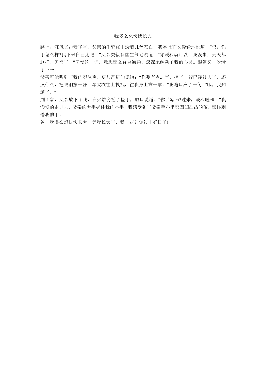我多么想快快长大_第1页