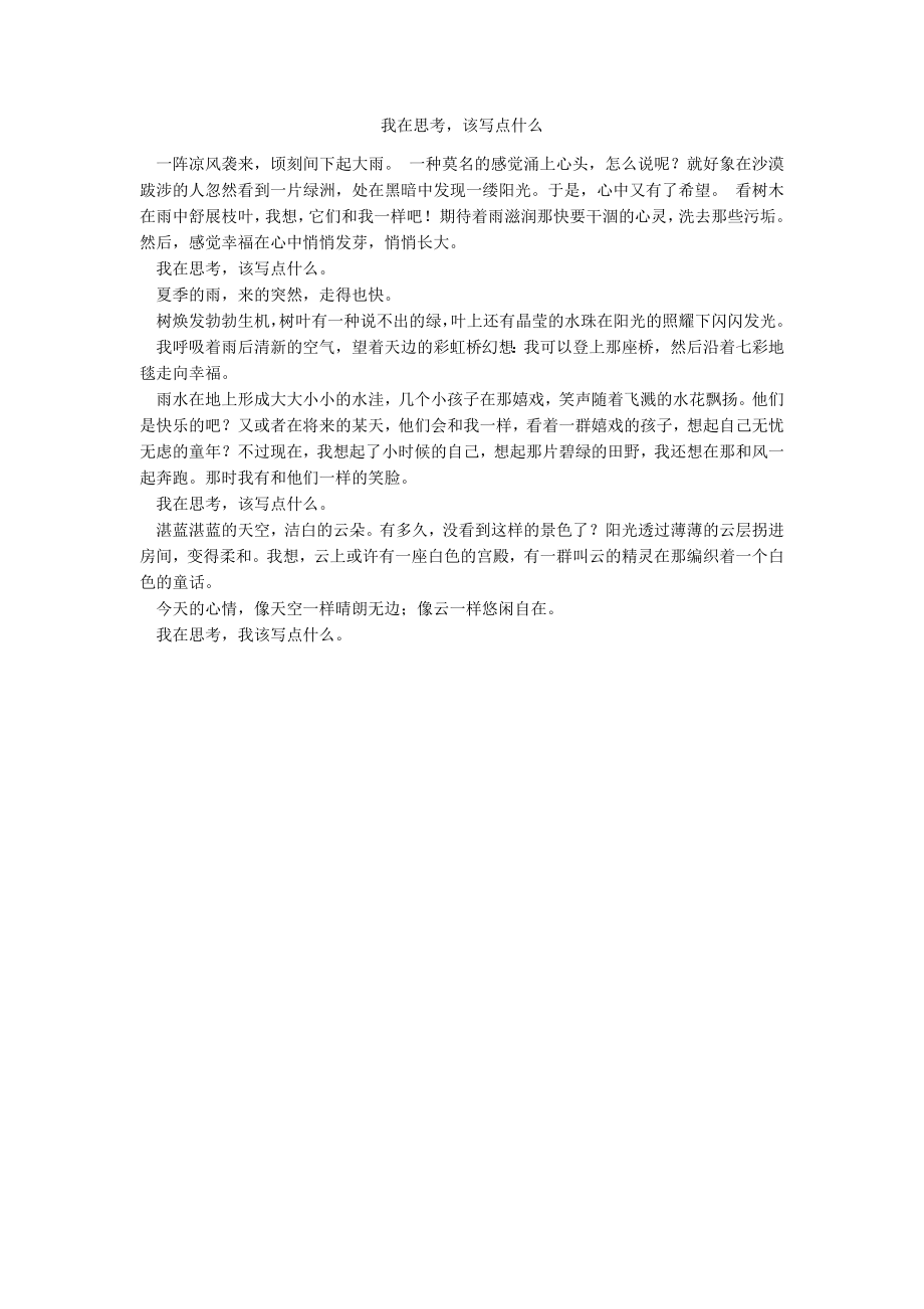 我在思考该写点什么_第1页