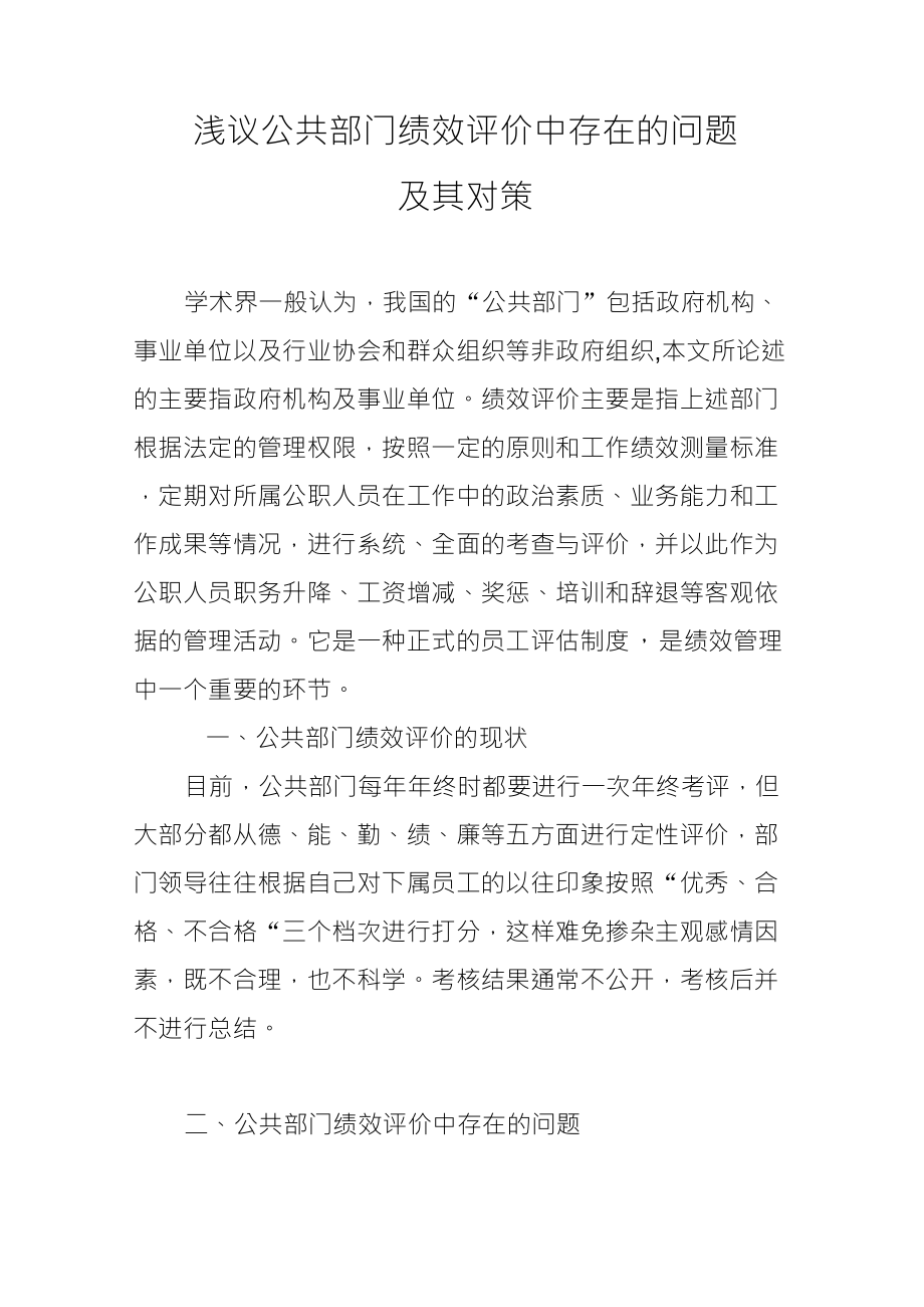 公共部门绩效评价中存在的问题及其对策_第1页